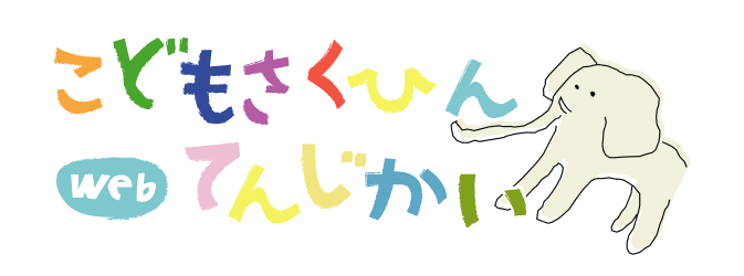 こどもさくひんてんじかい