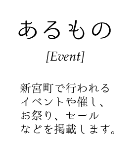 新宮町のイベント・催し物・お祭り・セール・教室・体験