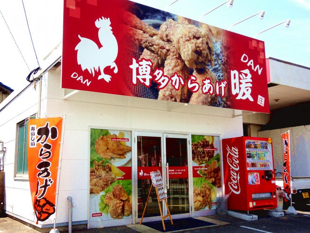 博多からあげ暖