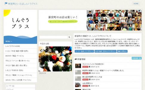 新宮町の情報サイト「しんぐうプラス」のテストサイトを公開しました