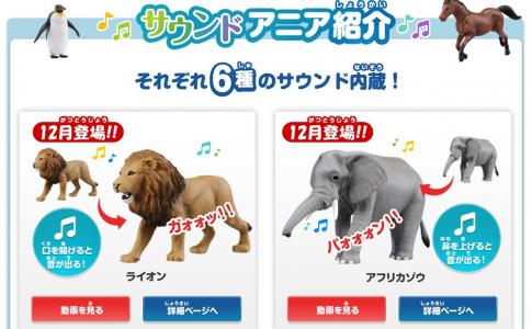 タカラトミーのアニアにサウンドタイプが仲間入り