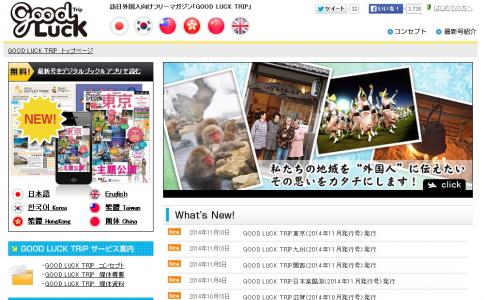訪日外国人向けアプリ 「GOOD LUCK TRIP JAPAN App」のiOS版が配信開始に