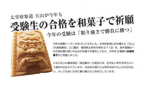 受験生の合格祈願を和菓子で