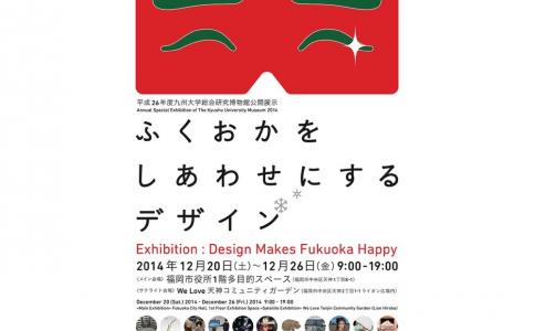 九州大学総合研究博物館 「ふくおかをしあわせにするデザイン」