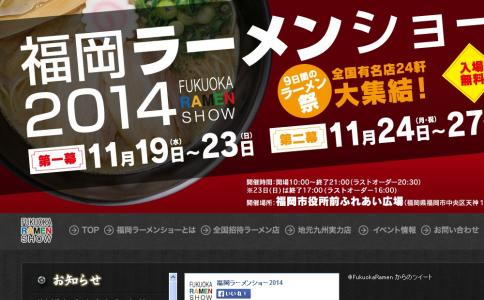 ラーメンの祭典 福岡ラーメンショー