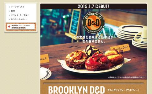 ミスタードーナツが新発売のハイブリッドスイーツ「ブルックリン D&D」のPRイベントを開催