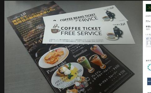 今週だけ! cafe新宮211でお得なサービス券をプレゼント。