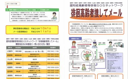 認知症高齢者等徘徊SOSネットワーク
