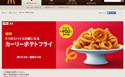 マック 期間限定「カーリーポテトフライ」発売開始