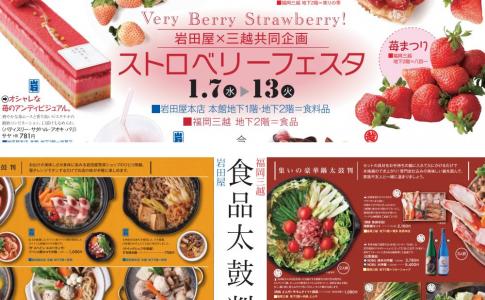 岩田屋と三越が共同で食のイベント「ストロベリーフェスタ」「食品太鼓判」