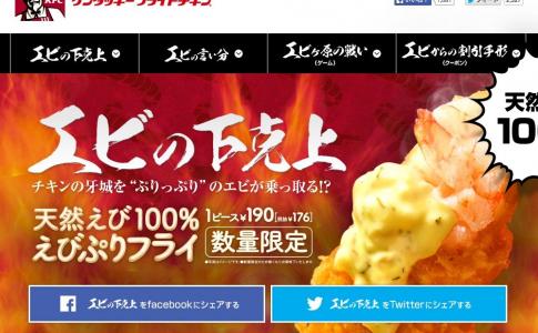 えびの下克上!「天然えび100% えびぷりフライ」 ケンタッキーから数量限定発売