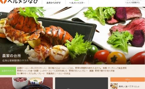 ヘルシーメニューが食べられる飲食店の専門サイト開設