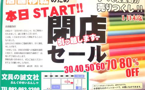 新宮町の文具店「誠文社」が移転により閉店セール