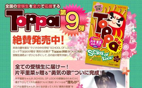 受験生に向けた応援お菓子「Toppa」発売 ロッテ×スクール・オブ・ロックのコラボ第9弾