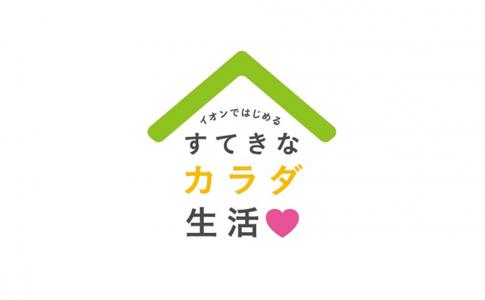 「イオンではじめる すてきなカラダ生活」ドラッグストアも一体となり共同フェア第一弾開催!