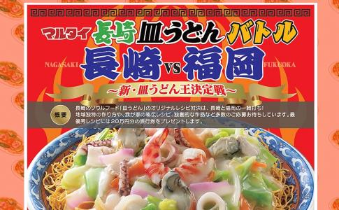 腕自慢集まれ!RKB毎日放送(NBC長崎放送)×マルタイ 「マルタイ長崎皿うどんバトル」