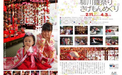 柳川雛祭りさげもんめぐり