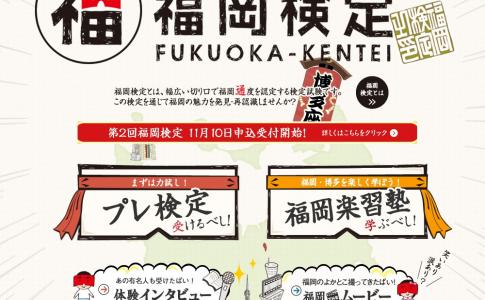 第2回 福岡検定