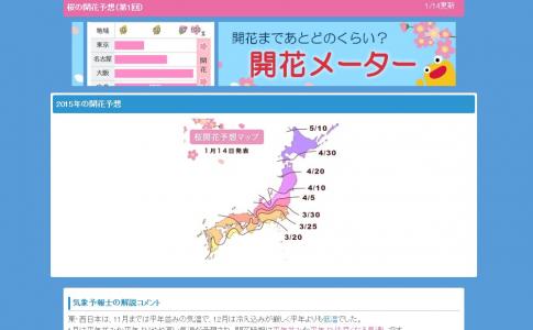 開花は平年並みか少し早い 2015年桜の開花・満開予想