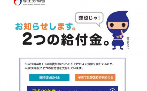 臨時福祉給付金と子育て世帯臨時特例給付金 平成27年度も支給する方針