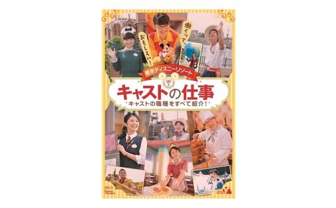 はじめての公式キャスト本「東京ディズニーリゾート キャストの仕事」2月発売