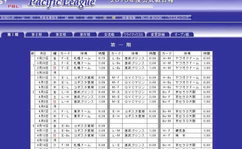 パ・リーグ公式戦の日程を発表