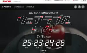 走りながらトマトを補給「ウェアラブルトマト」開発プロジェクト