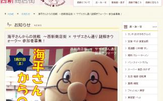 「海平さんからの挑戦 ～西新商店街 × サザエさん通り 謎解きウォーク～」 参加者募集中