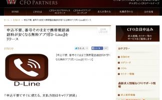 申込不要で携帯電話通話料が安くなる無料アプリ「D-Line」新登場