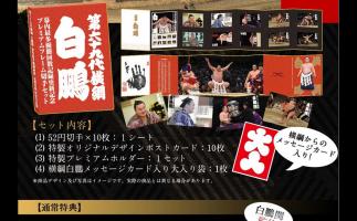 幕内最多優勝回数記録更新記念。本人監修の「横綱白鵬プレミアムフレーム切手セット」予約開始