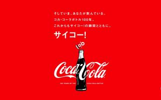 コカ・コーラボトル100周年。キャンペーンや新商品も。