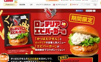 ロッテリアの「エビバーガー」とカルビーの「かっぱえびせん」、ロングセラー商品の奇跡のコラボ
