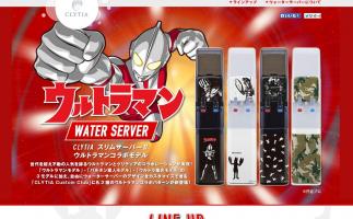 ナチュラルミネラルウォーター宅配サービス「クリティア」がウルトラマン(円谷プロ)とコラボ