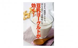 人気の健康食「豆乳ヨーグルト」のすべてがわかる本「豆乳ヨーグルトが効く!」発売