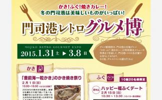 門司港名物が大集合「門司港レトログルメ博」。3月7日・8日は「カレーフェスティバル」も。