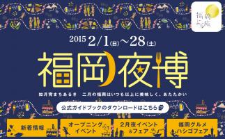 「福岡夜博」開幕