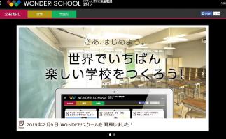 子ども向け参加型学びのサイト「WONDER!SCHOOL」提供開始