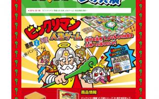 タカラトミー×ロッテで「ビックリマン 悪魔vs天使 人生ゲーム」を発売