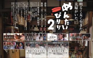 博多座公演「めんたいぴりり」やTNCドラマ「めんたいぴりり2」盛り上がる福岡発の作品
