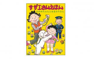 幻の絵本「サザエさんえほん」が復刊!「サザエさんぬりえ」のプレゼントキャンペーンも