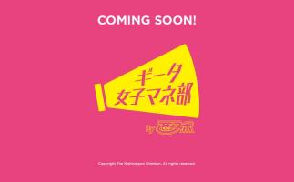 西日本スポーツ創刊60周年記念、 女性ファン限定のキャンペーン「ギータ女子マネ部」スタート
