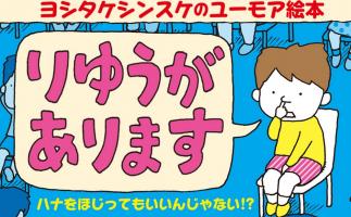 ヨシタケシンスケさんの最新作絵本「りゆうがあります」発売