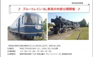 東区の貝塚公園が「ブルートレイン・SL車両」内部公開開催