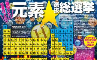 人気No.1元素を決める総選挙?「子供の科学」で「元素の選抜総選挙」開催中!
