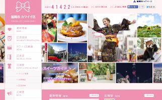 福岡市のバーチャル行政区「カワイイ区」3月末終了