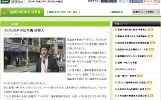 福岡県警察本部が「子ども(孫)の声の信号機」を初導入