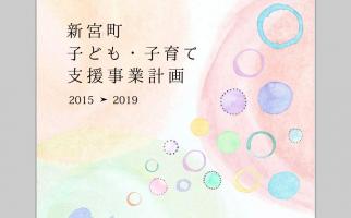 新宮町が子ども・子育て支援事業計画を策定