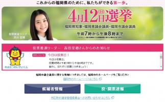 本日は統一地方選挙(福岡県知事・福岡県議会議員)の投票日です