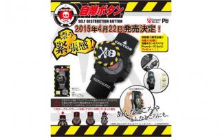 透明プレートで最高の押してはいけない感を演出!「自爆ボタン」2015年度版登場