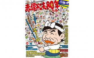 丸ごと1冊赤塚不二夫の本「赤塚不二夫80年ぴあ」発売